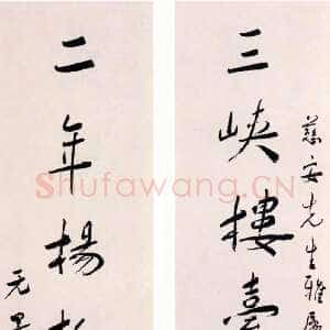 近现代谢无量《行书三峡二年七言联》