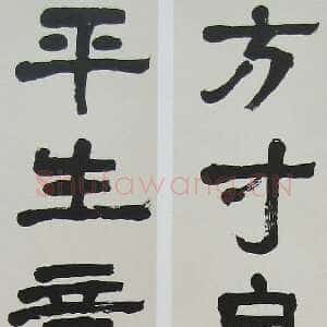 近现代萧娴《隶书方寸平生六言联》132×22cm×2 1980年 南京求雨山文化名人纪念馆(萧娴馆)藏
