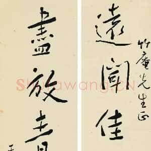 近现代谢无量《行书远闻尽放七言联》