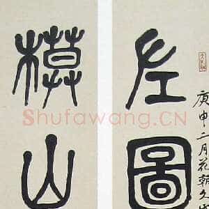 近现代萧娴《篆书左图模山八言联》134×15cm×2 1980年 南京求雨山文化名人纪念馆(萧娴馆)藏