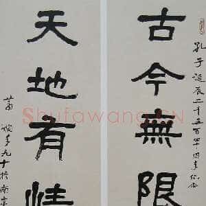 近现代萧娴《隶书古今天地七言联》176×46cm×2 1991年