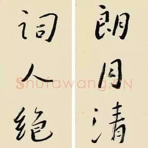 近现代谢无量《行书朗月词人七言联》