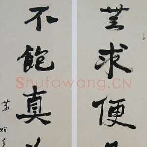 近现代萧娴《无求不饱七言联》135×33cm×2 1992年