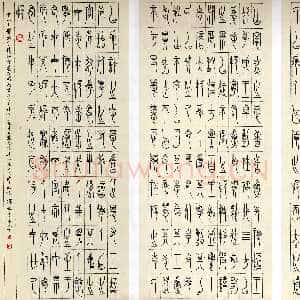 近现代徐无闻《临中山王三器铭文》1991年作