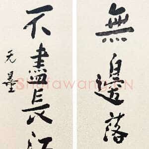 近现代谢无量《行书无边不尽七言联》