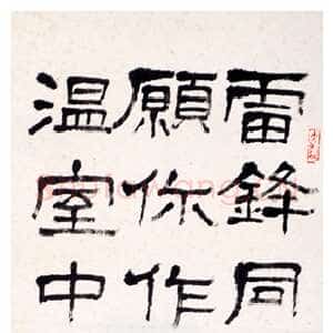 近现代萧娴《隶书雷锋同志句轴》南京求雨山文化名人纪念馆(萧娴馆)藏