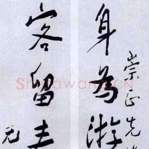 近现代谢无量《行书身为客留七言联》