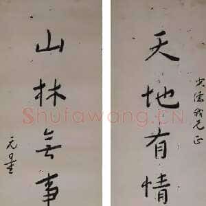 近现代谢无量《天地山林八言联》133.5cmx37cmx2