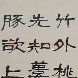 近现代萧娴《隶书苏轼惠崇春江晚景诗轴》133×32cm 1978年 南京求雨山文化名人纪念馆(萧娴馆)藏