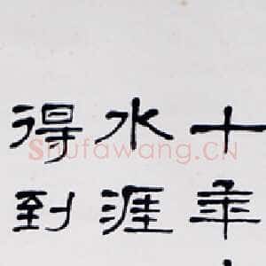 近现代萧娴《隶书谢枋得武夷山中诗轴》1979年 南京求雨山文化名人纪念馆(萧娴馆)藏