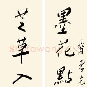 近现代谢无量《行书墨花芝草七言联》