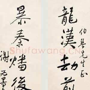 近现代谢无量《行书龙汉暴秦七言联》