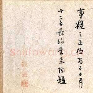 宋代米芾《苕溪诗卷》纸本 行书 纵30．3厘米 横189．5厘米 北京故宫博物院藏