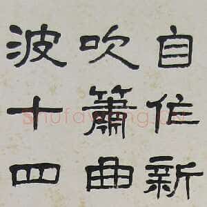 近现代萧娴《隶书姜夔过垂虹诗轴》133×22cm 1980年 南京求雨山文化名人纪念馆(萧娴馆)藏