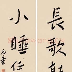 近现代谢无量《行书长歌小睡五言联》