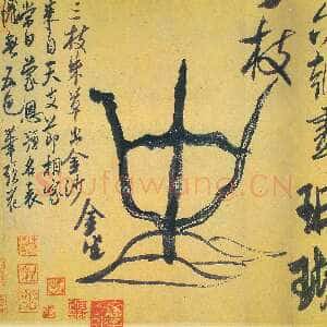 宋代米芾《珊瑚复官二帖》纸本 行书 分别为26．6×47．1cm；27．1× 49．9cm 北京故宫博物院藏