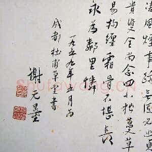 近现代谢无量《行书杜甫寄江外草堂诗一首横披》1959年作 成都杜甫草堂博物馆藏