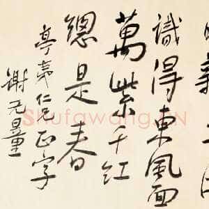 近现代谢无量《行书朱熹春日绝句横披》