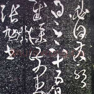 唐代张旭《十五日帖》