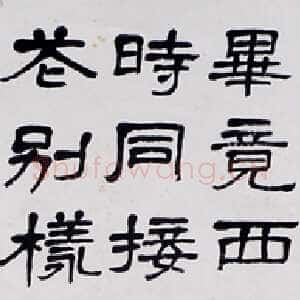 近现代萧娴《隶书杨万里晓出净慈寺送林子方诗轴》1981年 南京求雨山文化名人纪念馆(萧娴馆)藏