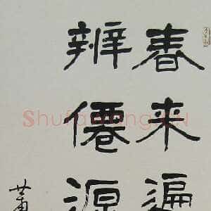 近现代萧娴《隶书王维诗句轴》95×34cm 1982年