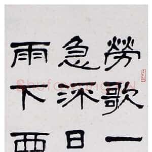近现代萧娴《隶书许浑谢亭送别诗轴》1988年 南京求雨山文化名人纪念馆(萧娴馆)藏