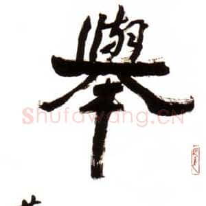 近现代萧娴《举国齐欢轴》1989年 南京求雨山文化名人纪念馆(萧娴馆)藏