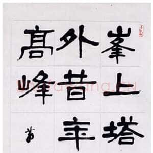 近现代萧娴《隶书峰上塔高句轴》1991年 南京求雨山文化名人纪念馆(萧娴馆)藏