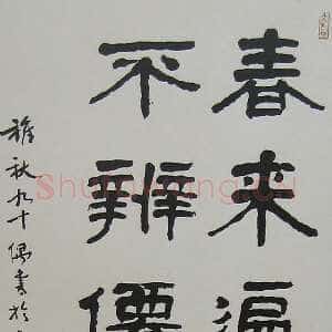 近现代萧娴《隶书王维诗句轴》100×33cm 1991年