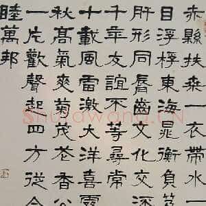 近现代萧娴《隶书郭沫若沁园春雪诗轴》151×82cm