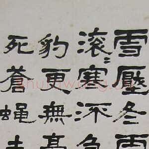 近现代萧娴《隶书毛主席冬云诗轴》136×33cm