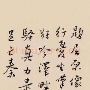 近现代谢无量《题屈原像》