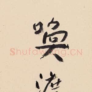 近现代谢无量《行书小条幅》