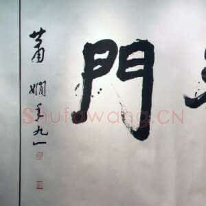 近现代萧娴《道登天门横披》159×372cm 1992年 江苏省美术馆藏