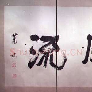 近现代萧娴《书酒风流横幅》纸本 128×382cm 1989年 南京求雨山文化名人纪念馆(萧娴馆)藏