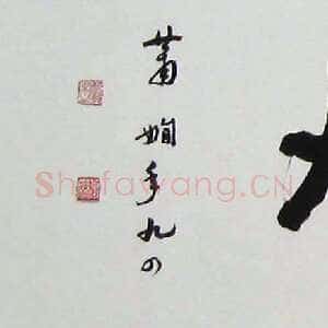 近现代萧娴《浪遏飞舟横披》33×135cm 1995年 南京求雨山文化名人纪念馆(萧娴馆)藏