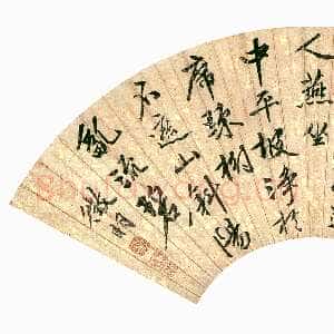 明代文徵明《行书自书五言诗扇》金笺行书 19.1×55cm 北京故宫博物院藏