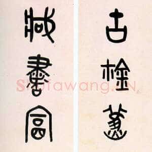 清代吴大澂《大篆古鉨藏书七言联》纸本篆书 129×30.5cm×2 吉林省博物馆藏