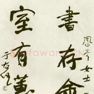近现代于右任《行书书存室有五言联》纸本行书 西安市文物局提供