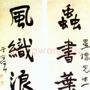 近现代于右任《行书虫书风织五言联》纸本行书 200×48cm×2 陕西三原博物馆藏