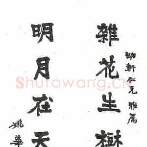 近现代姚茫父《杂花明月联》