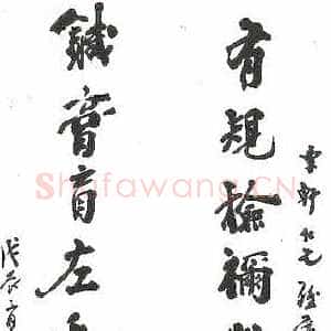 近现代姚茫父《行书联》