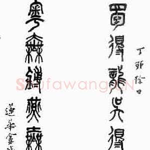 近现代姚茫父《篆书联》