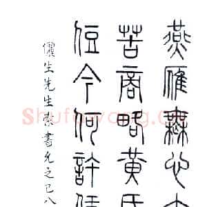 近现代叶圣陶《篆书轴》