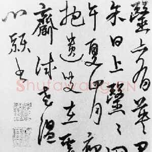 元代杨维祯《论医帖》纸本 尺寸不详 藏处不详 至正26年(1366)