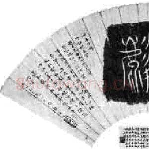 近现代姚茫父《茫父颖拓》
