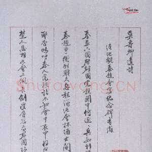 近现代姚茫父《录吴寿卿诗手笺》