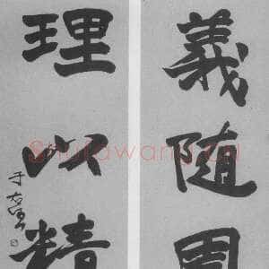 近现代于右任《行书义随理以五言联》纸本行书 廖祯祥藏