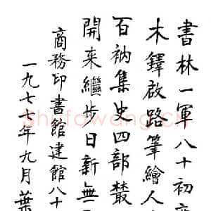 近现代叶圣陶《为商务印书馆题词》