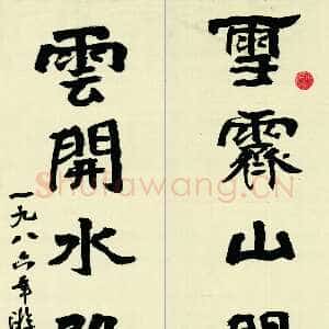 近现代游寿《书钱起诗联》1986年